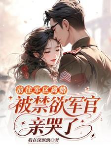 她去军区接退役祖父