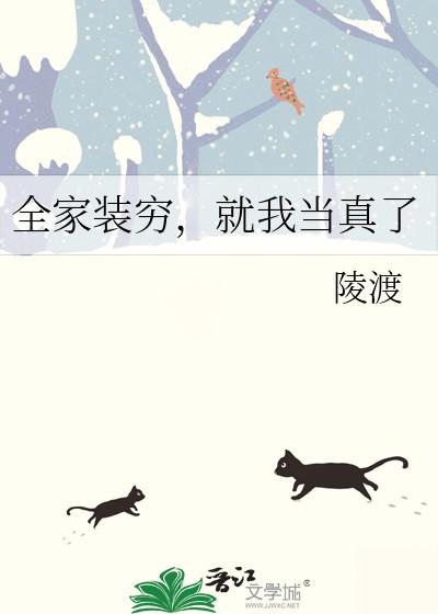 全家装穷就我当真了