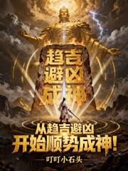 趋吉避凶顺势而为