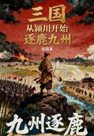三国从宛城开始逆袭