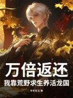 我靠荒野求生风靡星际