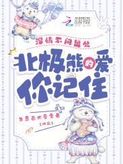 北极熊的爱你记住在线阅读免费完整版