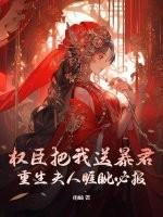 重生权臣宠就宠我