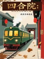 四合院从放映员