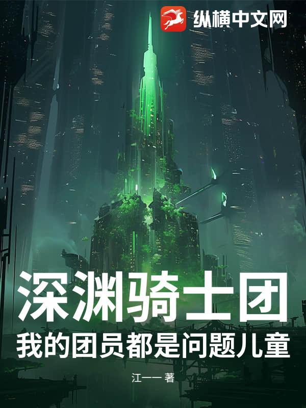 深渊骑士结局什么意思