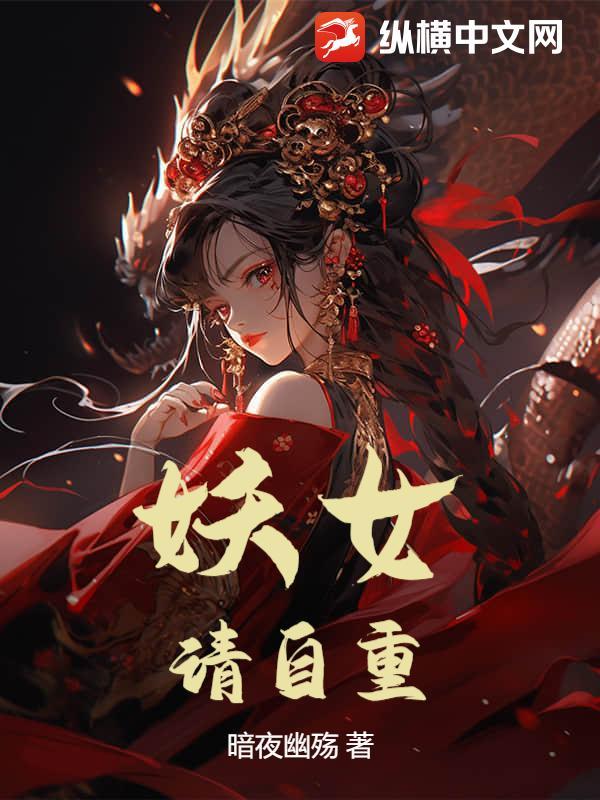 妖女请自重百科