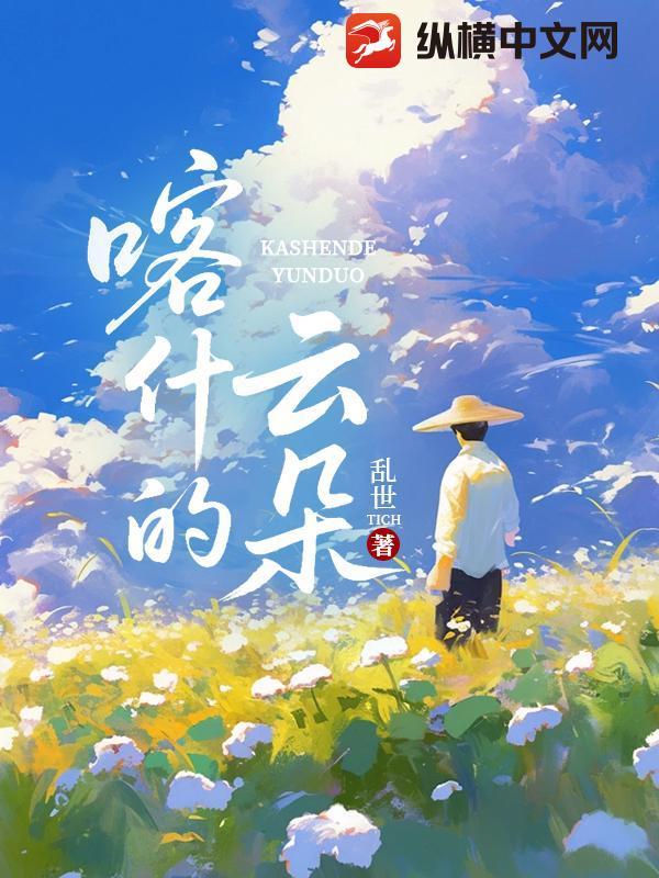 喀什胡杨女云朵版