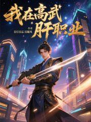 我在高武肝职业笔趣阁