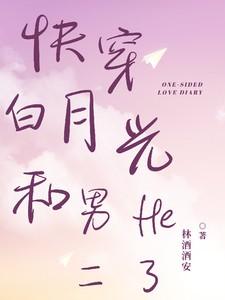 白月光快穿甜文