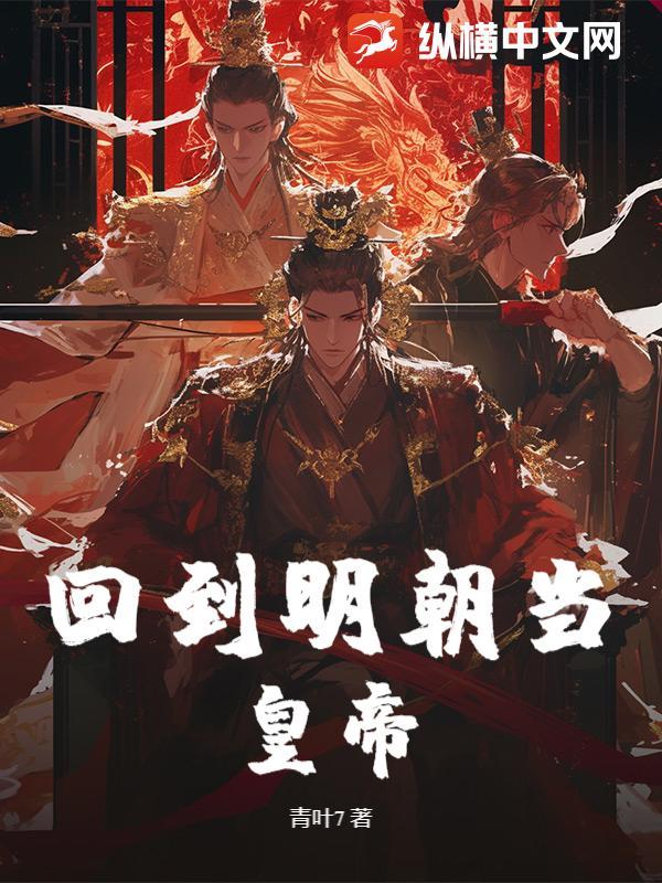 回到明朝当帝王帝王