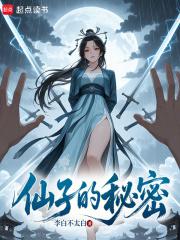 仙子的秘密全文