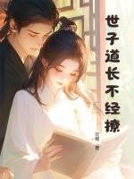 世子不容易在线阅读