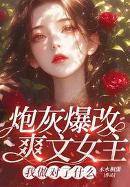 炮灰改行修仙了