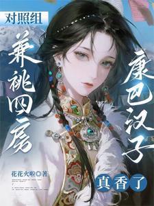 对照组兼祧四房?康巴汉子真香了完结了吗