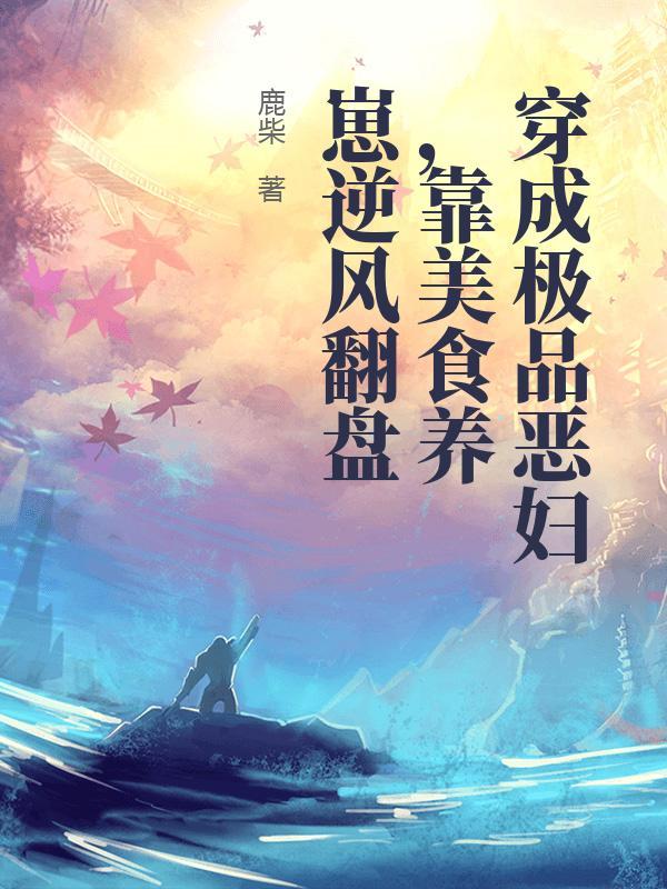 穿成极品他媳妇全文免费阅读无弹窗顶点