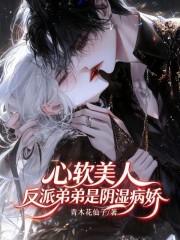 心软美人