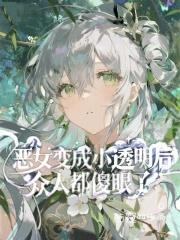 恶女的变身漫画免费观看