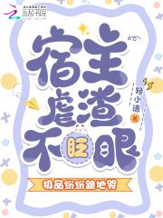 宿主虐渣之炮灰逆袭