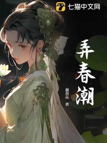 弄春潮是什么意思?