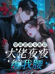 穿成了恶毒女配后