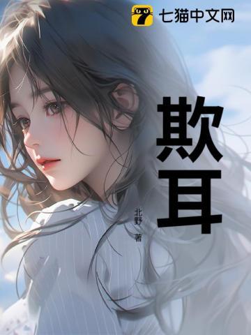 欺耳by今不热txt