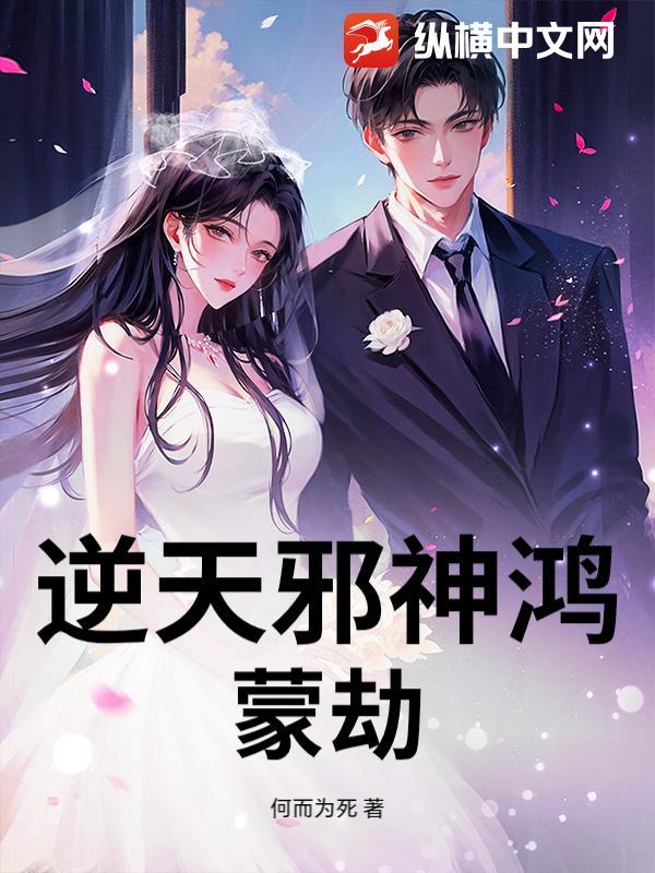 逆天邪神鸿蒙生死印百度百科