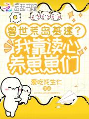 兽世养崽基建忙