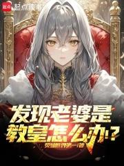 发现老婆是教皇怎么办?笔趣阁