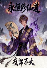 永恒修仙破解版