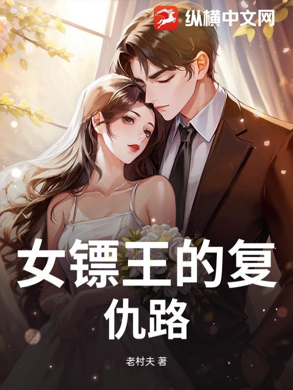 女镖师的传奇一生