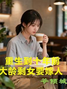 重生回到十年前的叫什么