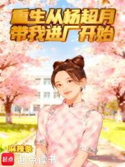 主角杨超越的重生