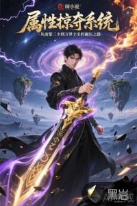 属性 最新章节 无弹窗