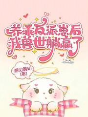 养反派后我回来了[反穿书