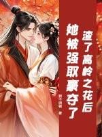 渣了这朵高岭之花