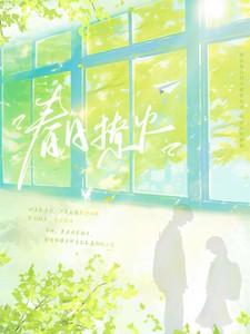 春日撩火免费阅读