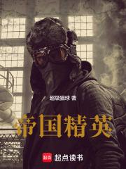 帝国精英全文