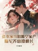 资本小姐和军人的