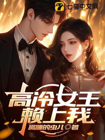 高冷女王赖上我全文免费叶天
