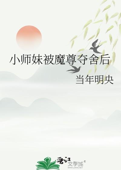 小师妹被魔尊夺舍后22章
