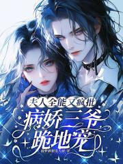 夫人是全能大佬免费阅读