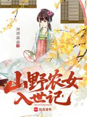 山野农家的末世生活笔趣阁