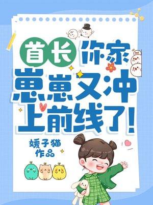 你家崽崽又冲上前线了!发布时间