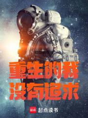 我没有要重生