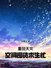 重生空间天灾文