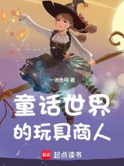 童话玩具店