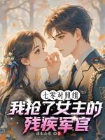 七零军嫂文中的对照组