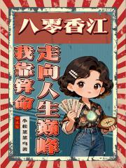 八零之我靠美食逆袭