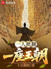 一人掀翻一座王朝免费阅读