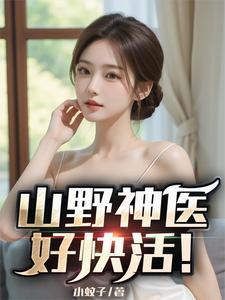 山野神医传承笔趣阁
